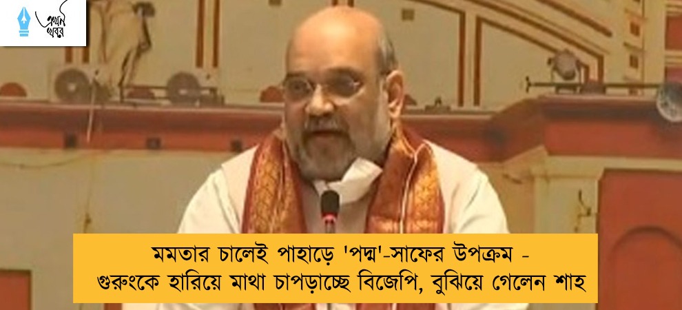 মমতার চালেই পাহাড়ে 'পদ্ম'-সাফের উপক্রম - গুরুংকে হারিয়ে মাথা চাপড়াচ্ছে বিজেপি, বুঝিয়ে গেলেন শাহ