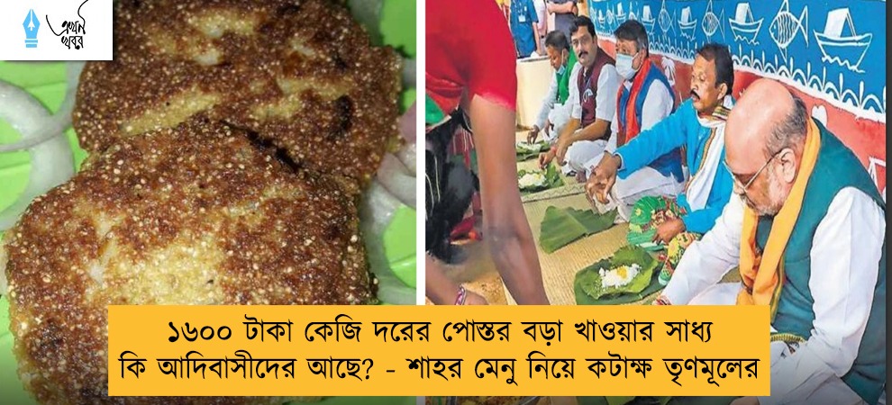 ১৬০০ টাকা কেজি দরের পোস্তর বড়া খাওয়ার সাধ্য কি আদিবাসীদের আছে? - শাহর মেনু নিয়ে কটাক্ষ তৃণমূলের