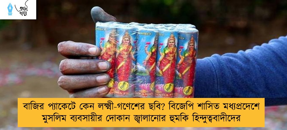 বাজির প্যাকেটে কেন লক্ষ্মী-গণেশের ছবি? বিজেপি শাসিত মধ্যপ্রদেশে মুসলিম ব্যবসায়ীর দোকান জ্বালানোর হুমকি হিন্দুত্ববাদীদের