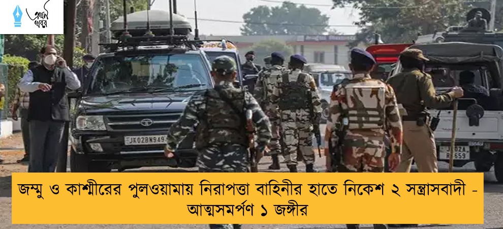 জম্মু ও কাশ্মীরের পুলওয়ামায় নিরাপত্তা বাহিনীর হাতে নিকেশ ২ সন্ত্রাসবাদী - আত্মসমর্পণ ১ জঙ্গীর