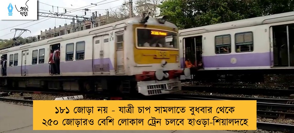 ১৮১ জোড়া নয় - যাত্রী চাপ সামলাতে বুধবার থেকে ২৫০ জোড়ারও বেশি লোকাল ট্রেন চলবে হাওড়া-শিয়ালদহে