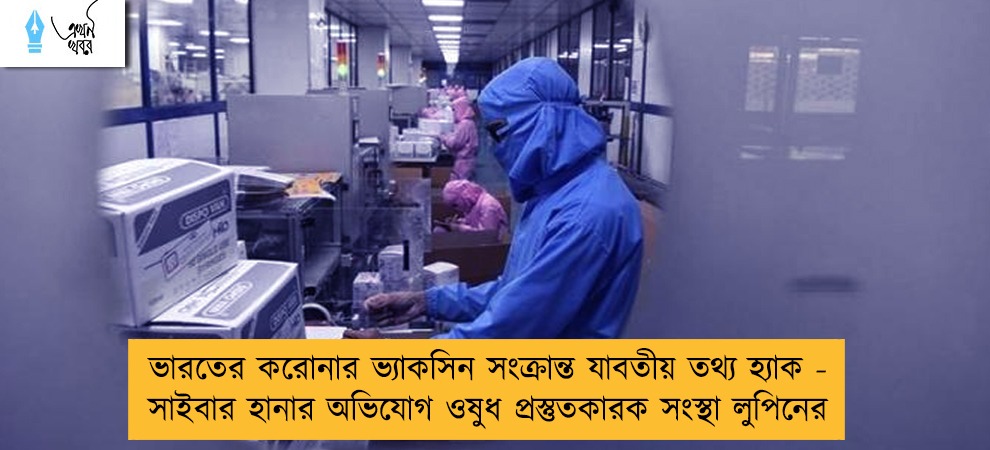 ভারতের করোনার ভ্যাকসিন সংক্রান্ত যাবতীয় তথ্য হ্যাক - সাইবার হানার অভিযোগ ওষুধ প্রস্তুতকারক সংস্থা লুপিনের