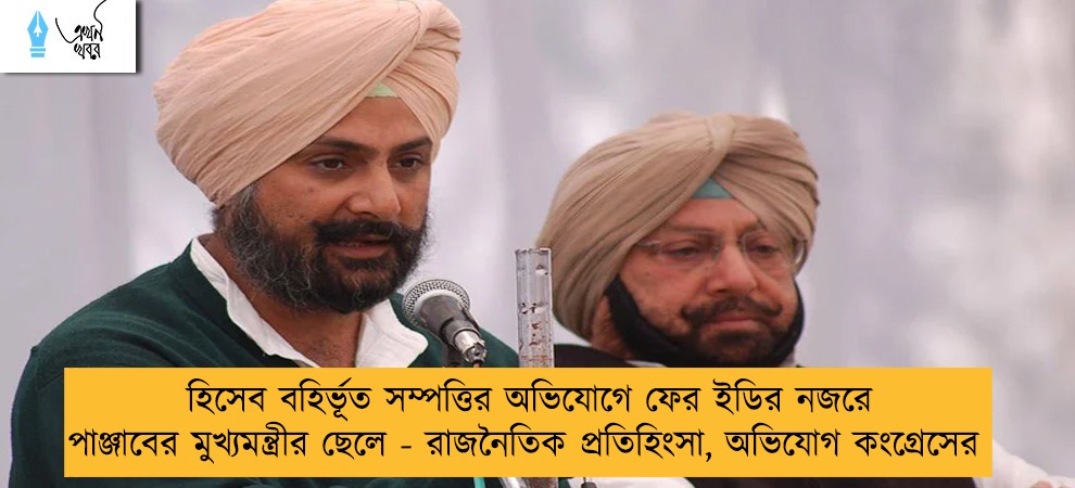 হিসেব বহির্ভূত সম্পত্তির অভিযোগে ফের ইডির নজরে পাঞ্জাবের মুখ্যমন্ত্রীর ছেলে - রাজনৈতিক প্রতিহিংসা, অভিযোগ কংগ্রেসের