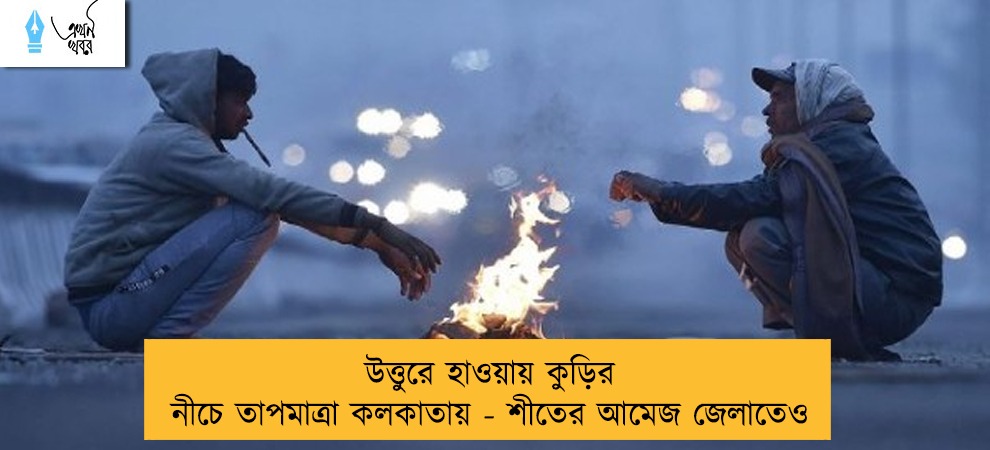উত্তুরে হাওয়ায় কুড়ির নীচে তাপমাত্রা কলকাতায় - শীতের আমেজ জেলাতেও