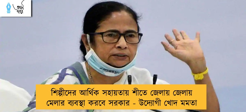 শিল্পীদের আর্থিক সহায়তায় শীতে জেলায় জেলায় মেলার ব্যবস্থা করবে সরকার - উদ্যোগী খোদ মমতা
