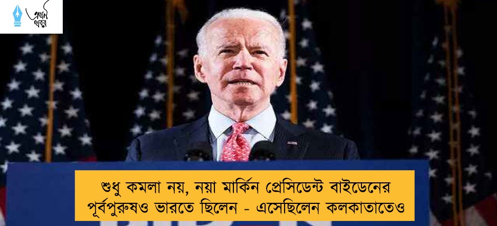 শুধু কমলা নয়, নয়া মার্কিন প্রেসিডেন্ট বাইডেনের পূর্বপুরুষও ভারতে ছিলেন - এসেছিলেন কলকাতাতেও