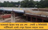 মাঝেরহাট ব্রিজের কাজ প্রায় শেষ - সেফটি ও সিকিউরিটি সার্টিফিকেট এলেই সেতুর উদ্বোধন করবেন মমতা