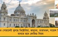 রাত পোহালেই খুলছে ভিক্টোরিয়া, জাদুঘর, তারামণ্ডল, সায়েন্স সিটি - মানতে হবে কোভিড নিয়ম