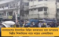 বাংলাদেশের ইসলামিক মিছিল কলকাতার বলে অপপ্রচার - দিল্লীর শিক্ষাবিদের নামে দায়ের এফআইআর