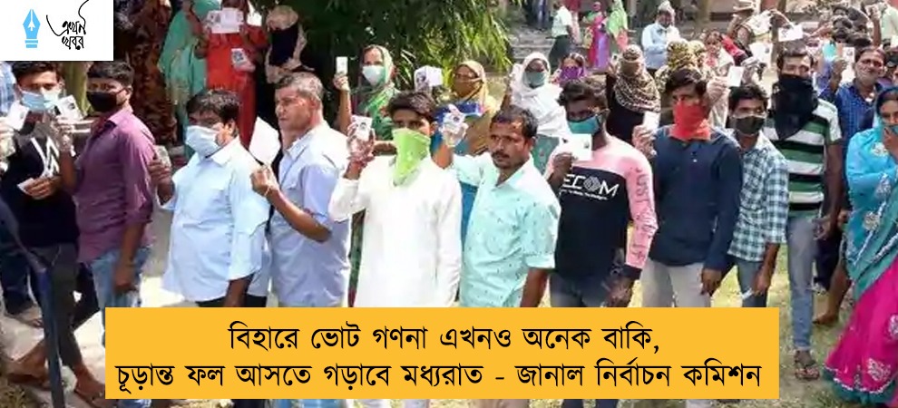 বিহারে ভোট গণনা এখনও অনেক বাকি, চূড়ান্ত ফল আসতে গড়াবে মধ্যরাত - জানাল নির্বাচন কমিশন