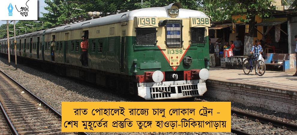 রাত পোহালেই রাজ্যে চালু লোকাল ট্রেন - শেষ মুহূর্তের প্রস্তুতি তুঙ্গে হাওড়া-টিকিয়াপাড়ায়