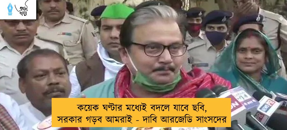 কয়েক ঘণ্টার মধ্যেই বদলে যাবে ছবি, সরকার গড়ব আমরাই - দাবি আরজেডি সাংসদের