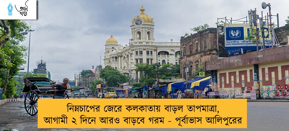 নিম্নচাপের জেরে কলকাতায় বাড়ল তাপমাত্রা, আগামী ২ দিনে আরও বাড়বে গরম - পূর্বাভাস আলিপুরের