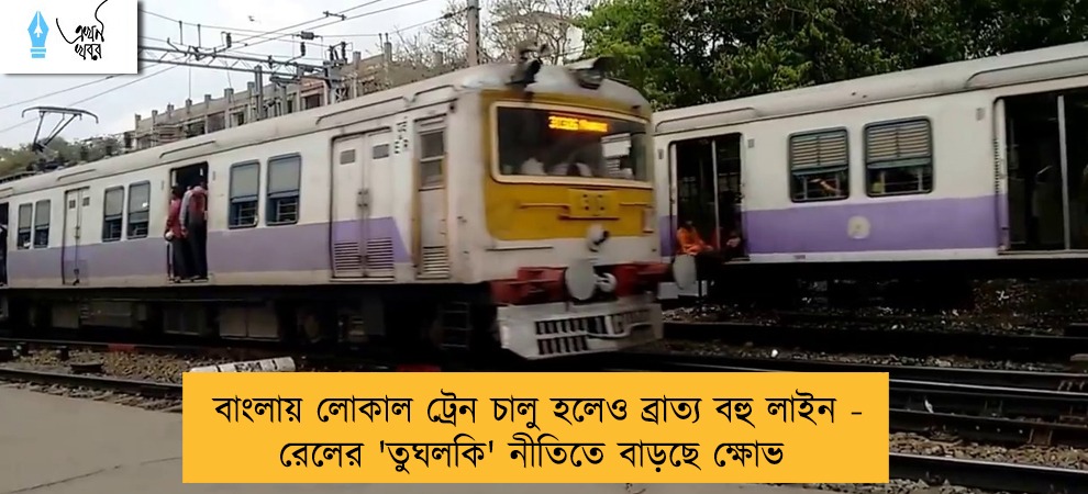 বাংলায় লোকাল ট্রেন চালু হলেও ব্রাত্য বহু লাইন - রেলের 'তুঘলকি' নীতিতে বাড়ছে ক্ষোভ