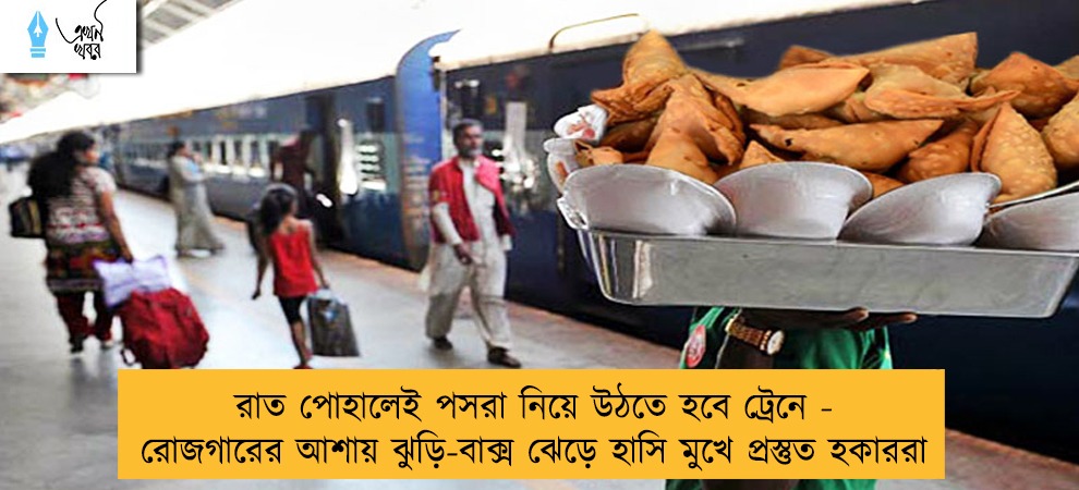 রাত পোহালেই পসরা নিয়ে উঠতে হবে ট্রেনে - রোজগারের আশায় ঝুড়ি-বাক্স ঝেড়ে হাসি মুখে প্রস্তুত হকাররা