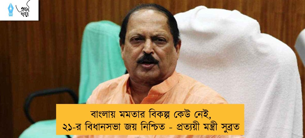 বাংলায় মমতার বিকল্প কেউ নেই, ২১-র বিধানসভা জয় নিশ্চিত - প্রত্যয়ী মন্ত্রী সুব্রত