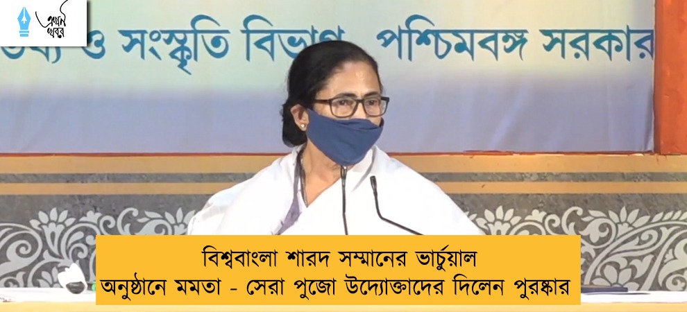 বিশ্ববাংলা শারদ সম্মানের ভার্চুয়াল অনুষ্ঠানে মমতা - সেরা পুজো উদ্যোক্তাদের দিলেন পুরষ্কার