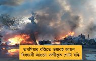 তপসিয়ার বস্তিতে ভয়াবহ আগুন - বিধ্বংসী আগুনে ভস্মীভূত গোটা বস্তি