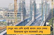 সেতুর ভার বেশি হলেই জানান দেবে সেন্সর - উদ্বোধনের মুখে মাঝেরহাট সেতু