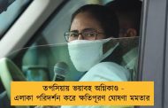 তপসিয়ায় ভয়াবহ অগ্নিকাণ্ড - এলাকা পরিদর্শন করে ক্ষতিপূরণ ঘোষণা মমতার