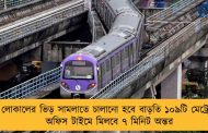 লোকালের ভিড় সামলাতে চালানো হবে বাড়তি ১০৯টি মেট্রো - অফিস টাইমে মিলবে ৭ মিনিট অন্তর