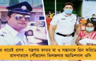 রাস্তার ধারেই প্রসব - যন্ত্রণায় কাতর মা ও সন্তানকে গ্রিন করিডোর করে হাসপাতালে পৌঁছালেন তিলজলার অ্যাডিশনাল ওসি