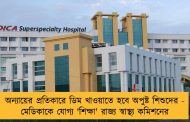 অন্যায়ের প্রতিকারে ডিম খাওয়াতে হবে অপুষ্ট শিশুদের - মেডিকাকে যোগ্য 'শিক্ষা' রাজ্য স্বাস্থ্য কমিশনের
