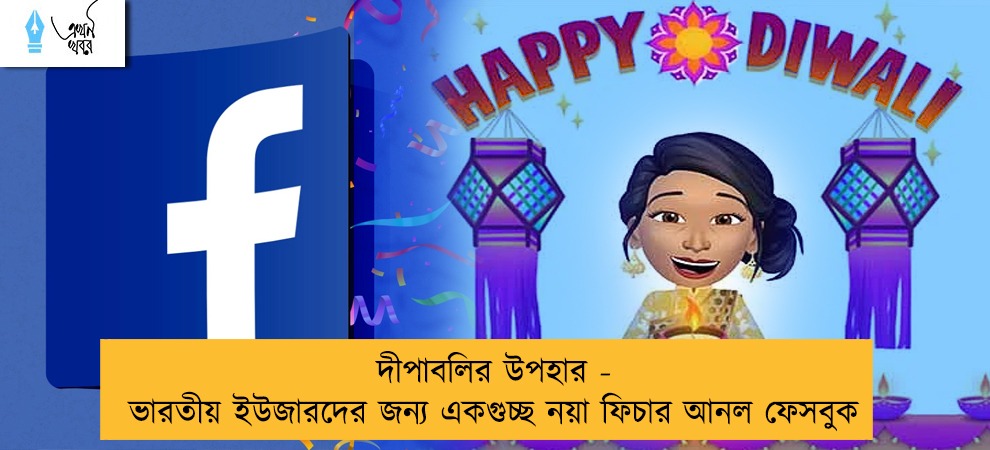 দীপাবলির উপহার -  ভারতীয় ইউজারদের জন্য একগুচ্ছ নয়া ফিচার আনল ফেসবুক