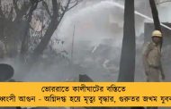 ভোররাতে কালীঘাটের বস্তিতে বিধ্বংসী আগুন - অগ্নিদগ্ধ হয়ে মৃত্যু বৃদ্ধার, গুরুতর জখম যুবক