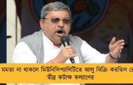 মমতা না থাকলে মিউনিসিপ্যালিটিতে আলু বিক্রি করতিস রে - তীব্র কটাক্ষ কল্যাণের