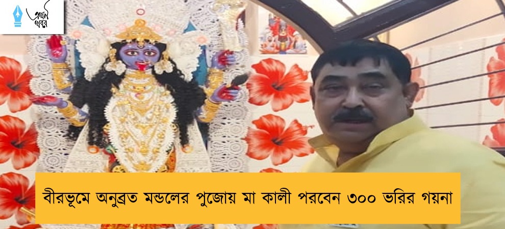 বীরভূমে অনুব্রত মন্ডলের পুজোয় মা কালী পরবেন ৩০০ ভরির গয়না