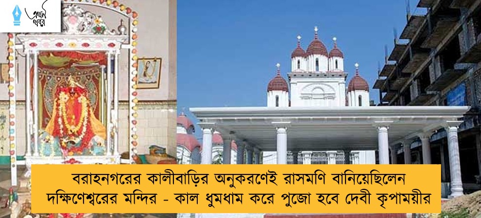 বরাহনগরের কালীবাড়ির অনুকরণেই রাসমণি বানিয়েছিলেন দক্ষিণেশ্বরের মন্দির - কাল ধুমধাম করে পুজো হবে দেবী কৃপাময়ীর