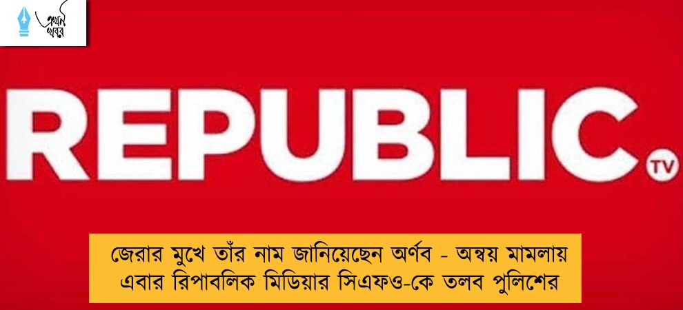 জেরার মুখে তাঁর নাম জানিয়েছেন অর্ণব - অন্বয় মামলায় এবার রিপাবলিক মিডিয়ার সিএফও-কে তলব পুলিশের