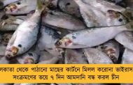 কলকাতা থেকে পাঠানো মাছের কার্টনে মিলল করোনা ভাইরাস - সংক্রমণের ভয়ে ৭ দিন আমদানি বন্ধ করল চীন