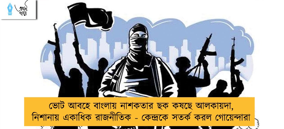 ভোট আবহে বাংলায় নাশকতার ছক কষছে আলকায়দা, নিশানায় একাধিক রাজনীতিক - কেন্দ্রকে সতর্ক করল গোয়েন্দারা