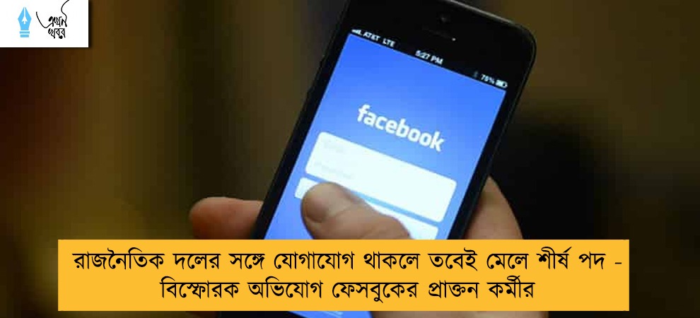 রাজনৈতিক দলের সঙ্গে যোগাযোগ থাকলে তবেই মেলে শীর্ষ পদ - বিস্ফোরক অভিযোগ ফেসবুকের প্রাক্তন কর্মীর