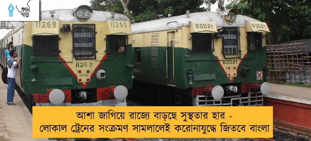আশা জাগিয়ে রাজ্যে বাড়ছে সুস্থতার হার - লোকাল ট্রেনের সংক্রমণ সামলালেই করোনাযুদ্ধে জিতবে বাংলা