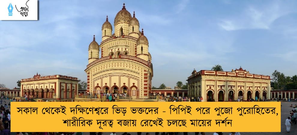 সকাল থেকেই দক্ষিণেশ্বরে ভিড় ভক্তদের - পিপিই পরে পুজো পুরোহিতের, শারীরিক দূরত্ব বজায় রেখেই চলছে মায়ের দর্শন