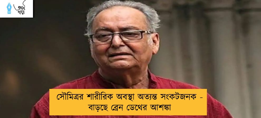 সৌমিত্রর শারীরিক অবস্থা অত্যন্ত সংকটজনক - বাড়ছে ব্রেন ডেথের আশঙ্কা