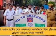 বাজি ধরতে অটোয় চেপে কলকাতার অলিগলিতে টহল পুলিশের - ড্রোনের মাধ্যমেও চলছে নজরদারি