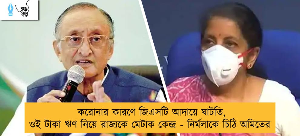 করোনার কারণে জিএসটি আদায়ে ঘাটতি, ওই টাকা ঋণ নিয়ে রাজ্যকে মেটাক কেন্দ্র - নির্মলাকে চিঠি অমিতের