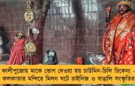 কালীপুজোয় মাকে ভোগ দেওয়া হয় চাউমিন-চিলি চিকেন! - কলকাতার মন্দিরে মিলন ঘটে চাইনিজ ও বাঙালি সংস্কৃতির