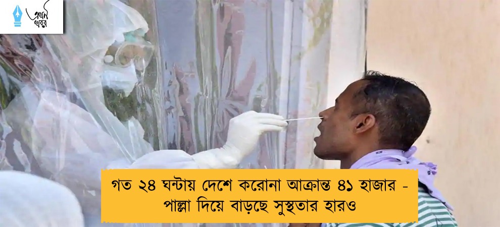 গত ২৪ ঘন্টায় দেশে করোনা আক্রান্ত ৪১ হাজার - পাল্লা দিয়ে বাড়ছে সুস্থতার হারও