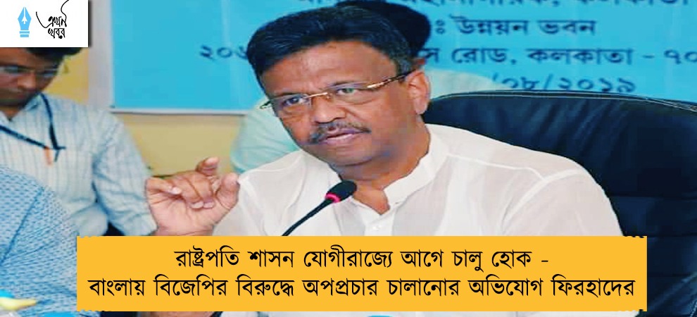 রাষ্ট্রপতি শাসন যোগীরাজ্যে আগে চালু হোক - বাংলায় বিজেপির বিরুদ্ধে অপপ্রচার চালানোর অভিযোগ ফিরহাদের