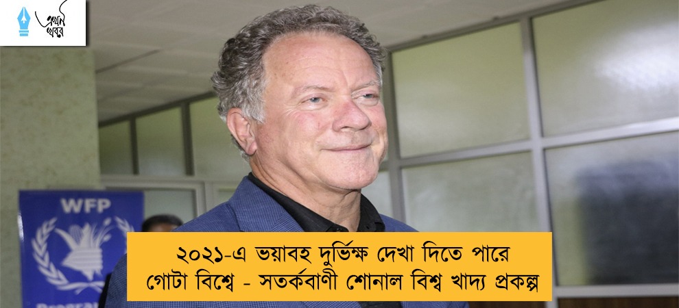 ২০২১-এ ভয়াবহ দুর্ভিক্ষ দেখা দিতে পারে গোটা বিশ্বে - সতর্কবাণী শোনাল বিশ্ব খাদ্য প্রকল্প