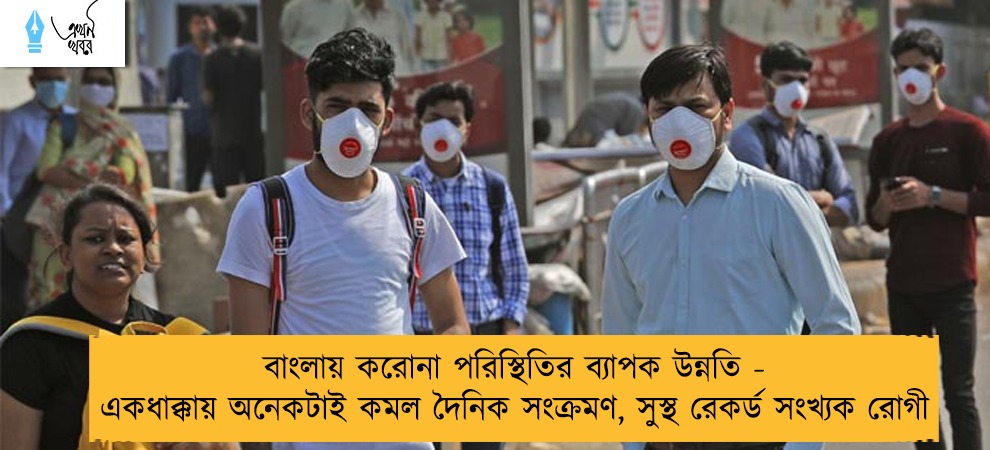 বাংলায় করোনা পরিস্থিতির ব্যাপক উন্নতি - একধাক্কায় অনেকটাই কমল দৈনিক সংক্রমণ, সুস্থ রেকর্ড সংখ্যক রোগী
