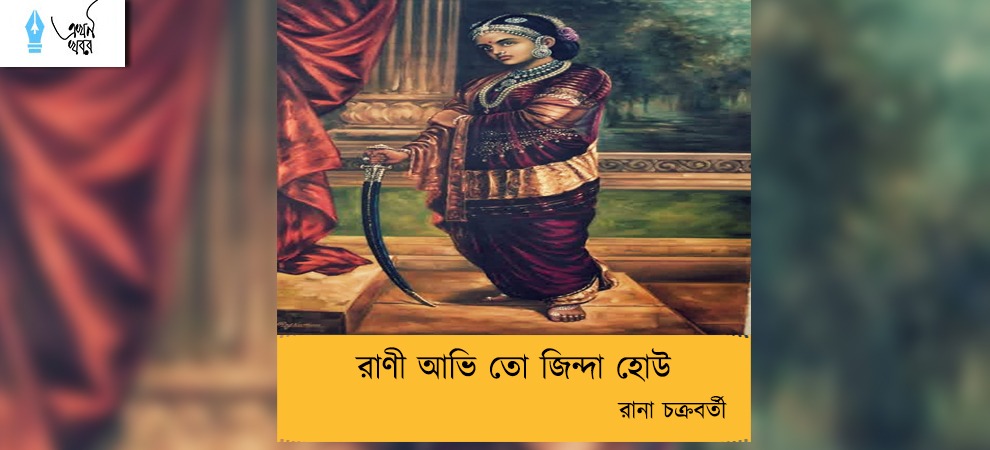 রাণী আভি তো জিন্দা হোউ -- রানা চক্রবর্তী