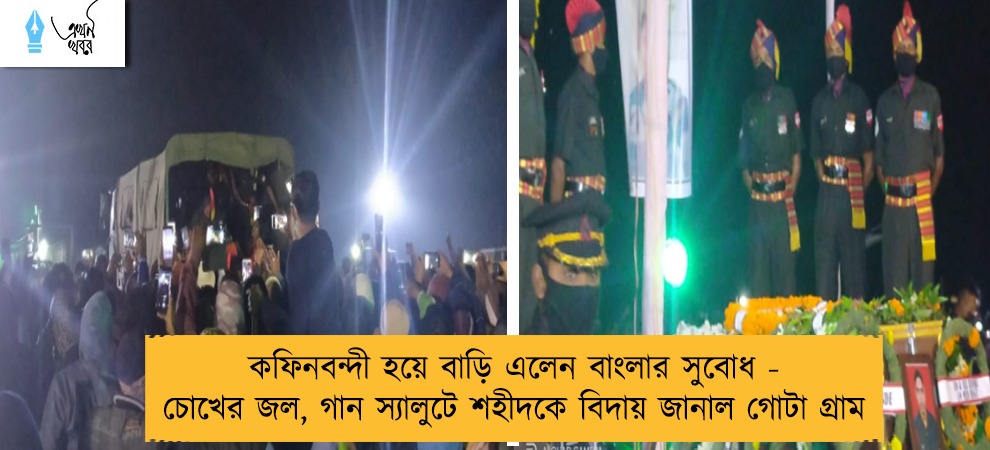 কফিনবন্দী হয়ে বাড়ি এলেন বাংলার সুবোধ - চোখের জল, গান স্যালুটে শহীদকে বিদায় জানাল গোটা গ্রাম