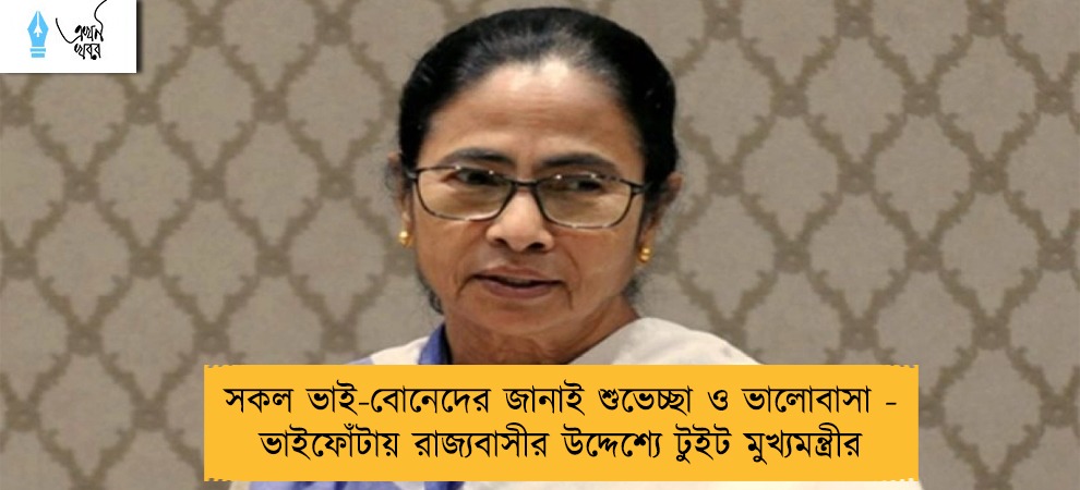 সকল ভাই-বোনেদের জানাই শুভেচ্ছা ও ভালোবাসা - ভাইফোঁটায় রাজ্যবাসীর উদ্দেশ্যে টুইট মুখ্যমন্ত্রীর