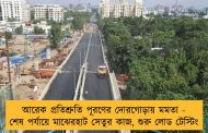 আরেক প্রতিশ্রুতি পূরণের দোরগোড়ায় মমতা - শেষ পর্যায়ে মাঝেরহাট সেতুর কাজ, শুরু লোড টেস্টিং